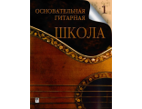 А. Торопов  Основательная гитарная  школа, Вып.1-3